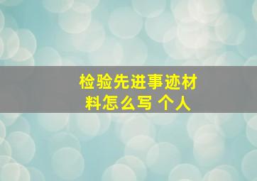 检验先进事迹材料怎么写 个人